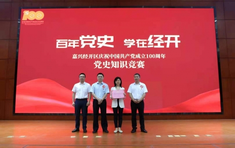 嘉興經(jīng)開區(qū)黨史知識(shí)競(jìng)賽，我公司派出杭前良參賽的城南代表隊(duì)奪冠！