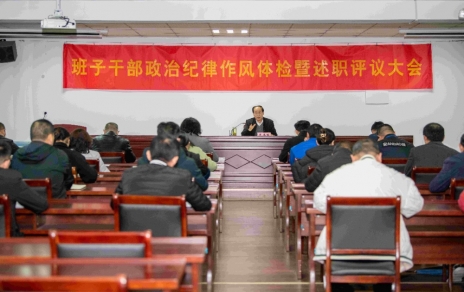 強(qiáng)化責(zé)任、提振精神，奮發(fā)進(jìn)取、邁出新步！ ---班子干部政治紀(jì)律作風(fēng)檢視暨述職評(píng)議情況