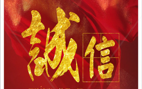 信以為本：以民生為信念，鑄誠(chéng)信之嘉農(nóng)