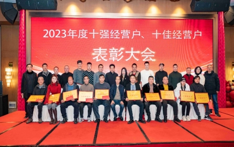 隆重表彰2023年度“十強(qiáng)”經(jīng)營戶、“十佳”經(jīng)營戶！